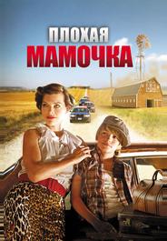 Плохая мамочка