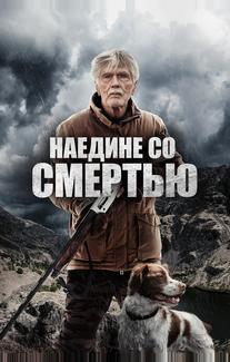 Наедине со смертью