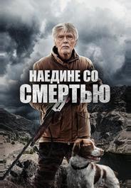 Наедине со смертью
