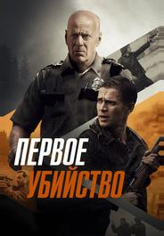 Первое убийство