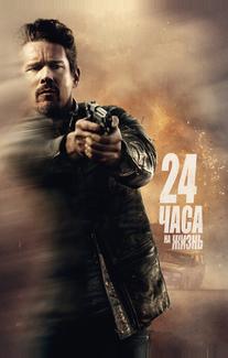 24 часа на жизнь