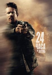 24 часа на жизнь