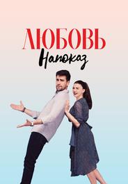 Любовь напоказ