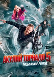Акулий торнадо 5: Глобальное роение