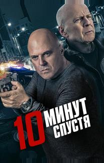 10 минут спустя