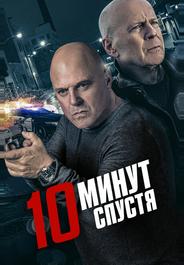 10 минут спустя