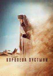 Королева пустыни