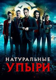 Натуральные упыри
