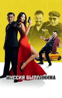 Миссия выполнима
