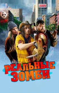 Реальные зомби