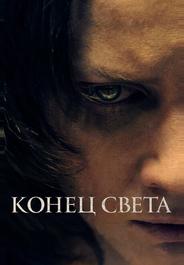 Конец света