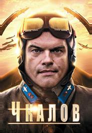 Чкалов