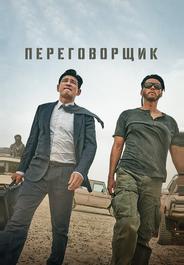 Переговорщик