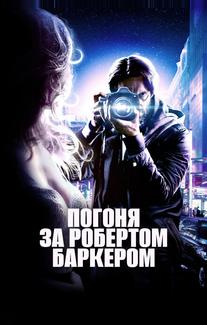 Погоня за Робертом Баркером