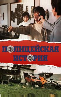 Полицейская история