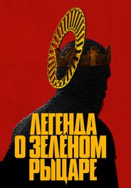 Легенда о Зелёном Рыцаре