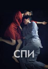 Спи
