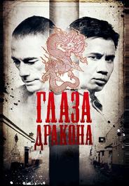 Глаза дракона