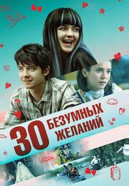 30 безумных желаний