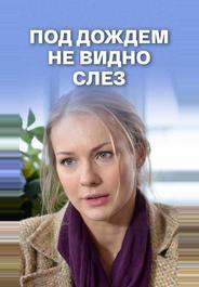 Под дождем не видно слез