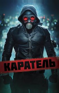 Каратель