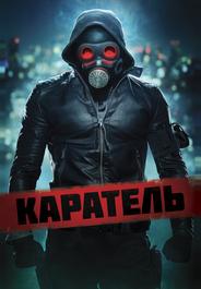 Каратель