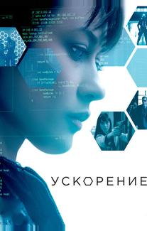 Ускорение