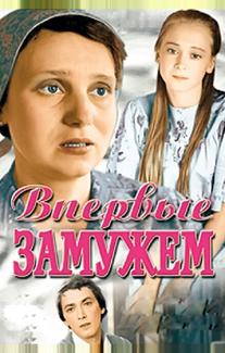 Впервые замужем