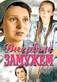 Впервые замужем