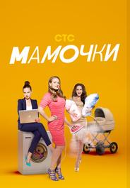 Мамочки