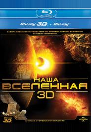 Наша Вселенная 3D