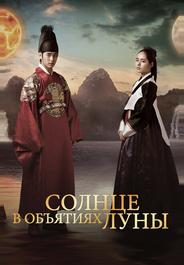 Солнце в объятиях Луны