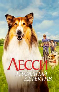 Лесси — лохматый детектив