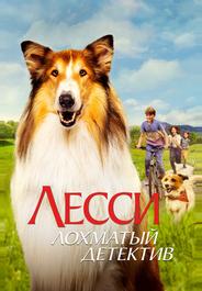 Лесси — лохматый детектив