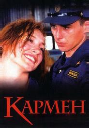 Кармен