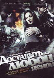 Доставить любой ценой