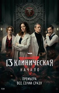 13 клиническая. Начало