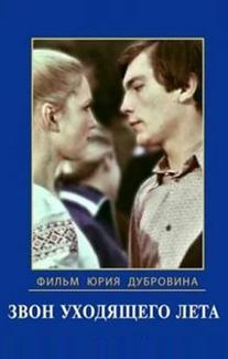 Звон уходящего лета