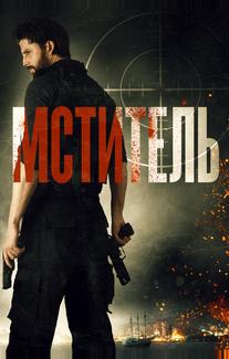 Мститель