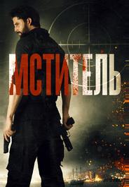 Мститель