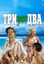 Три плюс два