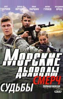 Морские дьяволы. Смерч