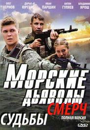 Морские дьяволы. Смерч