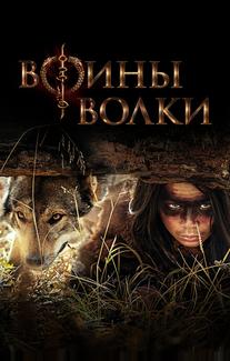 Воины волки