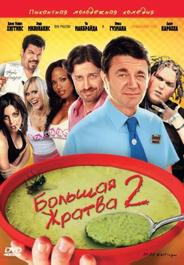 Большая жратва 2