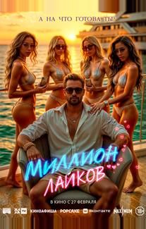 Миллион лайков