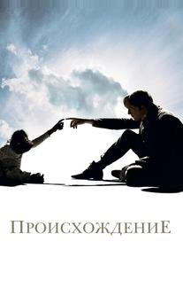 Происхождение