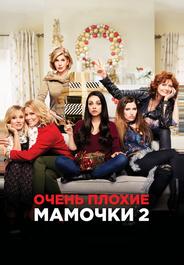 Очень плохие мамочки 2