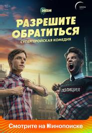 Разрешите обратиться