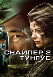 Снайпер 2: Тунгус
